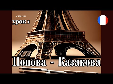 Видео: УЧЕБНИК  "ПОПОВА - КАЗАКОВА"! УРОК 1 - 🇨🇵 Учим Французский вместе!