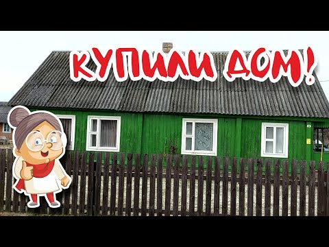 Видео: Купили дом в селе! История переезда закончена!