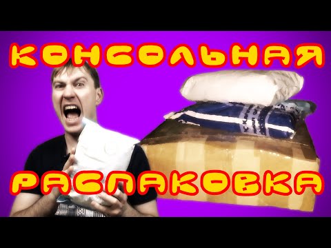 Видео: Консольная распаковка (Unboxing) #20 - магазин Retrodrom (Pit-Fighter, и др.)