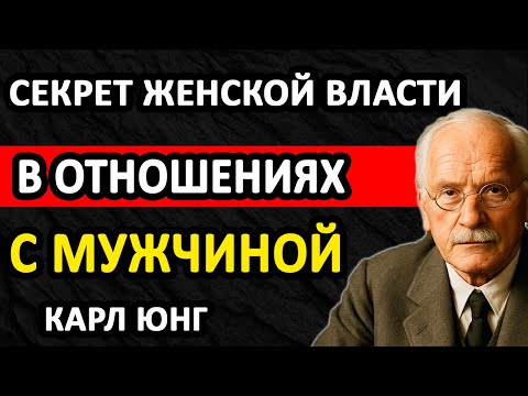 Видео: КАК СТАТЬ ЖЕНЩИНОЙ, О КОТОРОЙ МУЖЧИНА БУДЕТ ДУМАТЬ 24/7 || Карл Юнг