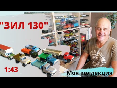 Видео: Модели автомобилей ЗИЛ 130 в масштабе 1:43