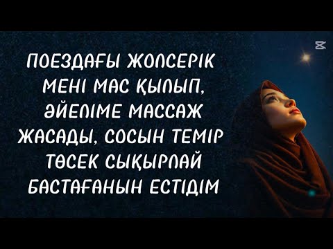 Видео: Мен өтірік ұйықтаған болып жаттым