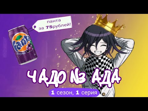 Видео: ЧАДО ИЗ АДА || DANGANRONPA || ПАРОДИЯ || 1 СЕРИЯ