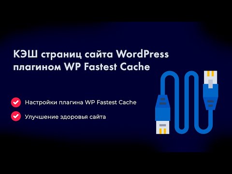 Видео: Кэш страниц сайта WordPress плагином WP Fastest Cache