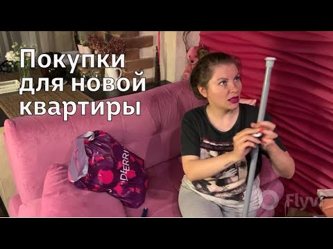 Видео: РАСПАКОВКА ПОКУПОК для НОВОЙ КВАРТИРЕ / МЕНЯЮ кое-что в ВАННОЙ / ПРОГУЛКА