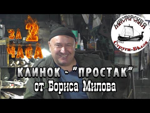 Видео: Мастер-оружейник. Простой способ создания кованного клинка. Борис Милов – кузнец с 20-летним стажем.