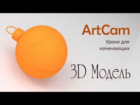 Видео: 3D Модель в АртКам| Уроки для начинающих