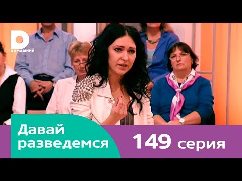 Видео: Давай разведемся 149