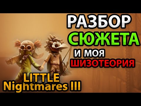 Видео: little nightmares 3 ЛУЧШЕ ЧЕМ ПЕРВЫЕ ЧАСТИ или НЕТ?