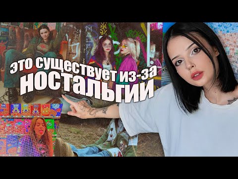 Видео: Эстетики, которые породила ностальгия