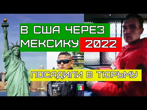 Видео: В США через Мексику 2022. ПРОВАЛ. Мексиканская тюрьма.