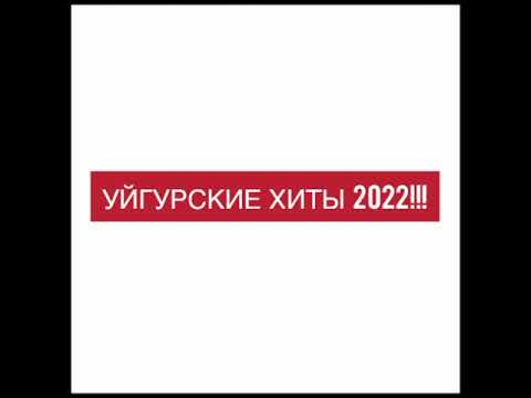 Видео: ТОП УЙГУРСКИХ ПЕСЕН 2021!!! ЗАЖИГАТЕЛЬНЫЕ УЙГУРСКИЕ ПЕСНИ 2022 ГОДА. ВСЕ ИЩУТ ЭТИ ПЕСНИ!!! УЙГУРСКИЕ