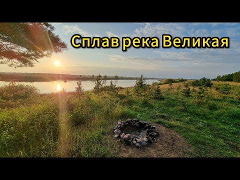 Видео: Сплав река Великая Остров-Псков 2й день часть-2 2024г август