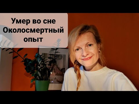 Видео: Умер во сне Околосмертный опыт