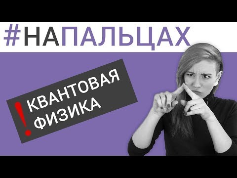 Видео: Квантовая физика простым языком - поймут все