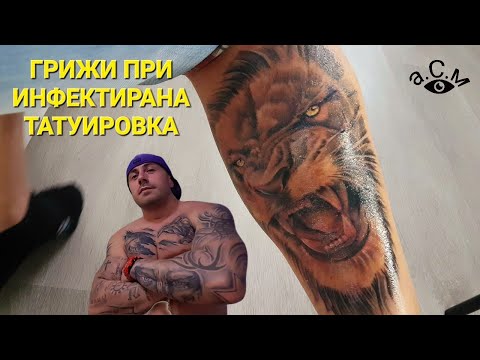 Видео: КАКВО ДА ПРАВИМ ПРИ ИНФЕКТИРАНА ТАТУИРОВКА   а.С.м