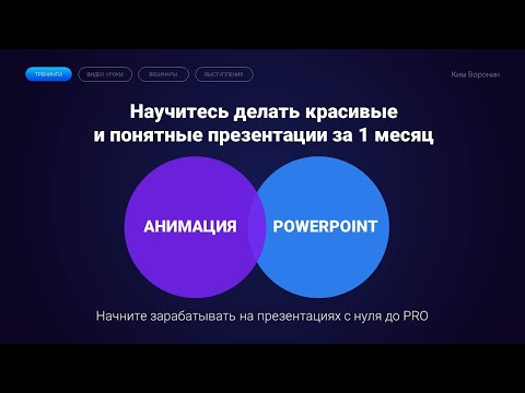 Видео: Анимация в PowerPoint в 2020 / Morph переход и трансформация, полный видео-урок