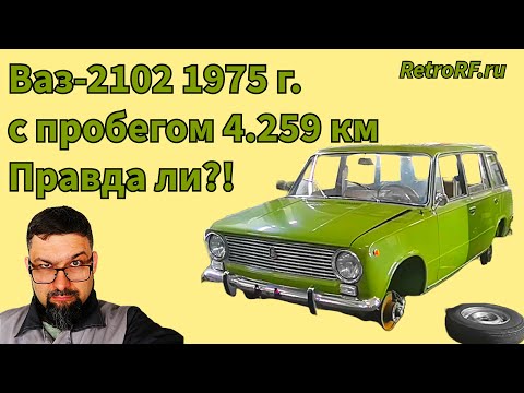 Видео: Ваз-2102 1975 года прибыл на осмотр! Пробег на одометре всего 4.259 км. Правдив ли он?!