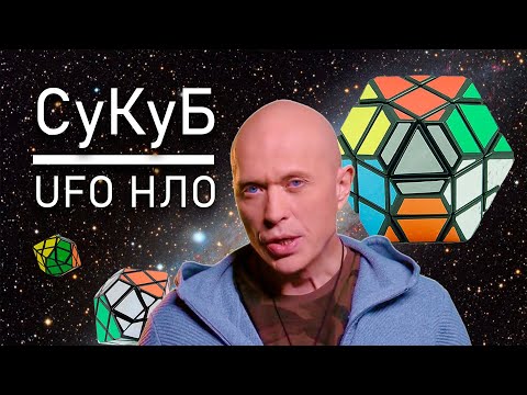 Видео: СуКуБ | ДружКуб