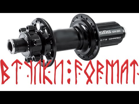 Видео: Втулки FORMAT 13XX серия.Разборка/Устройство/Сборка/Недочеты.Пару слов о Поганой кассете FORMAT
