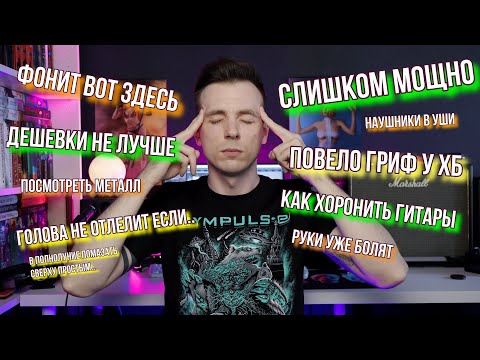 Видео: ОТ МЕНЯ ФОНИТ/ДОРОГИЕ ГИТАРЫ ФУФЕЛ/НАУШНИКИ ДЛЯ ГИТАРИСТА\ЛЕТАЮЩИЕ ГОЛОВЫ/МОЩНЫЙ КОМБИК ДОМА