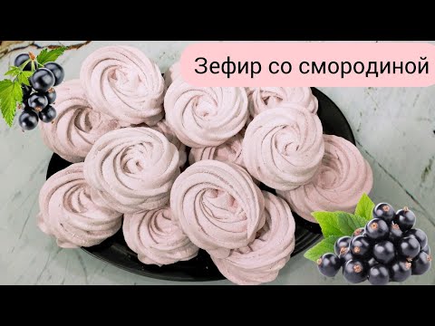 Видео: Зефир со  смородиной.