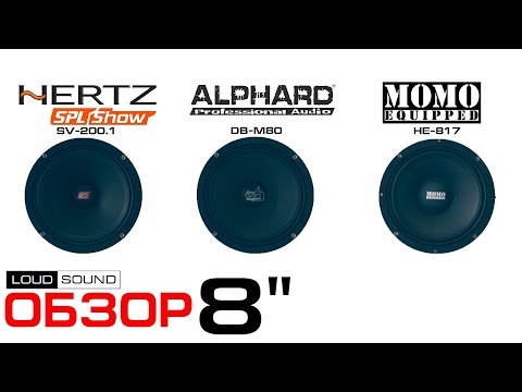 Видео: Hertz SV-200.1 vs Momo HE-817 vs DB-M80 - Обзор (Review)