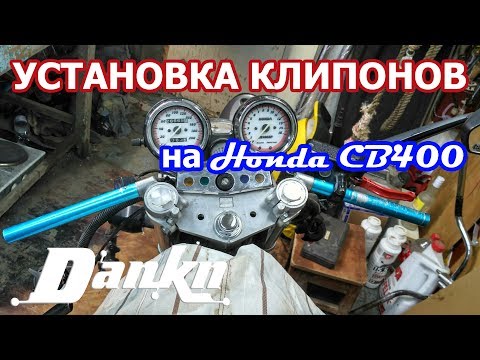 Видео: Установка клипонов и отзыв | Клипоны на мотоцикл Honda CB400