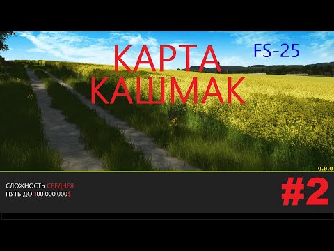 Видео: #FS25 КОШМАК ПРОХОЖДЕНИЯ КАРТЫ #2  (ПОД МУЗЫКУ)