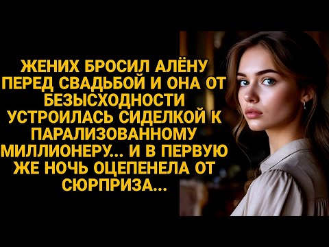 Видео: История невесты, что нашла счастье там, где не ждала