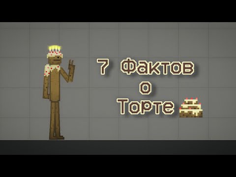Видео: 7 Фактов о Торте в Мелон Сандбокс | Melon Sandbox