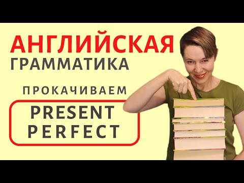 Видео: Прокачиваем Present Perfect | Speak all Week | Времена в английском языке