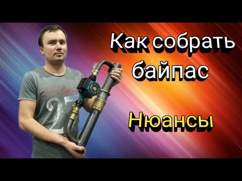 Видео: Как собрать байпас с насосом