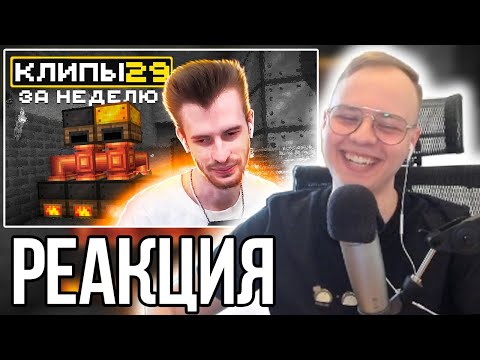 Видео: АЛФЕДОВ СМОТРИТ ХАЙЛАЙТЫ: МайнШилд 3 | Клипы за неделю | Часть 29