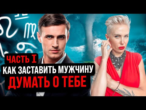 Видео: Как выйти за него замуж? Он точно скажет тебе ДА! #знакизодиака  #астрология #отношения #брак