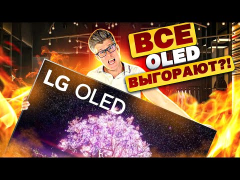 Видео: OLED ТЕЛЕВИЗОРЫ ВЫГОРАЮТ?! Стоит ли покупать LG OLED? | Выгорание телевизоров, qled, qd oled, lg tv