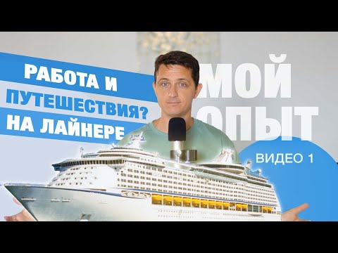 Видео: Работа на круизном лайнере 🚢 2025 | Зарплаты, путешествия и подводные камни | Часть 1