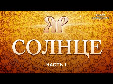 Видео: Солнце. Как всё было на самом деле. Часть1. Наследие Яра