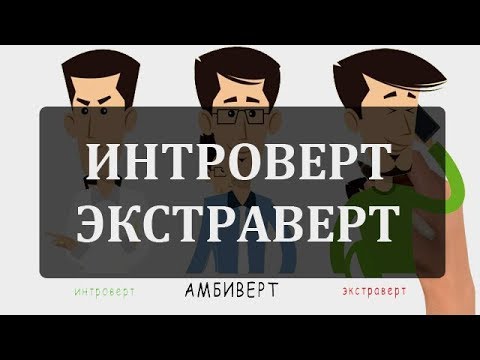 Видео: Интроверты и Экстраверты, Тест на Психологический Тип