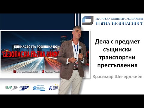 Видео: Съдия Шекерджиев: Транспортни престъпления – експертен анализ и проблеми в съдебната практика 🚦