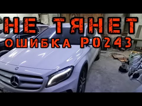 Видео: ✅ Ошибка P0243 Mercedes GLA 200 W156 неисправность соленоида клапана «A» сброса давления турбины