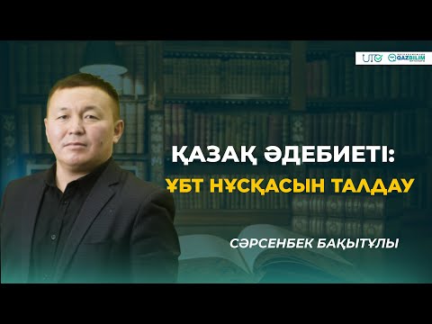 Видео: ҰБТ-2023 | Қазақ әдебиеті | ҰБТ нұсқасын талдау |QAZBILIM