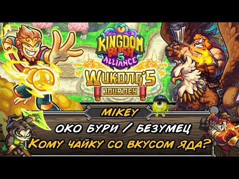 Видео: Kingdom Rush Alliance TD || Сунь Укун и битва с королевой демонов