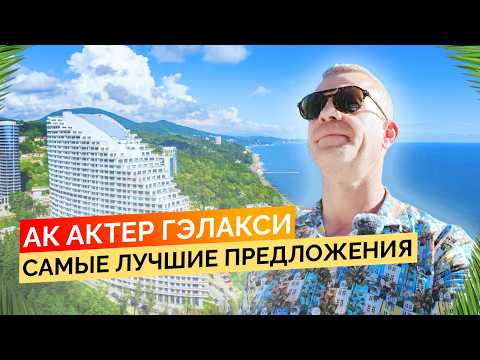 Видео: АК Актер Гэлакси. Самые лучшие предложения! Купить квартиру в Сочи.