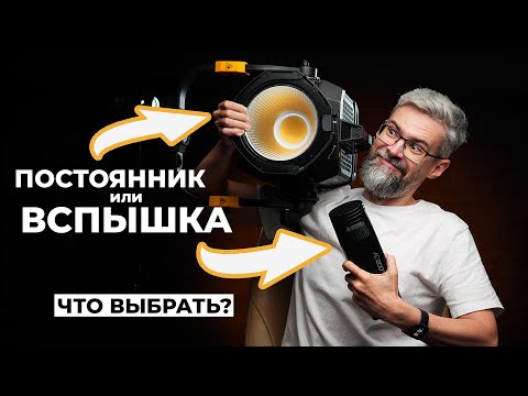 Видео: Вспышка или постоянный свет? Что лучше? Что выбрать? Плюсы и минусы.