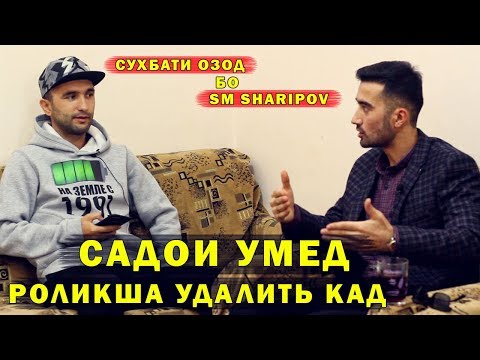 Видео: КОНФЛИКТИ SM SHARIPOV ВА САДОИ УМЕД | УМЕД ИКРОР ШИД (Ugp Javlon) 2019