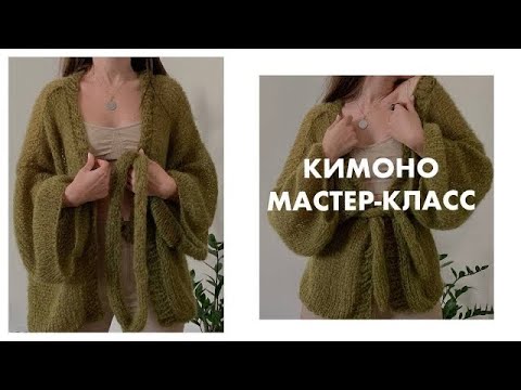 Видео: мастер-класс на халат-КИМОНО спицами для новичков!