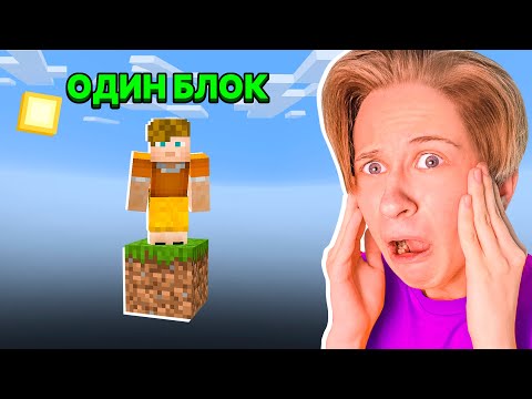 Видео: 😰 Майнкрафт, но у меня всего ОДИН блок