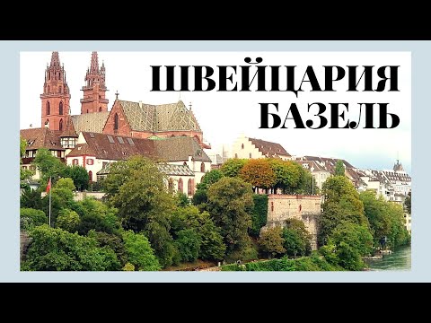 Видео: Швейцария | город Базель за один день моими глазами | Базель достопримечательности