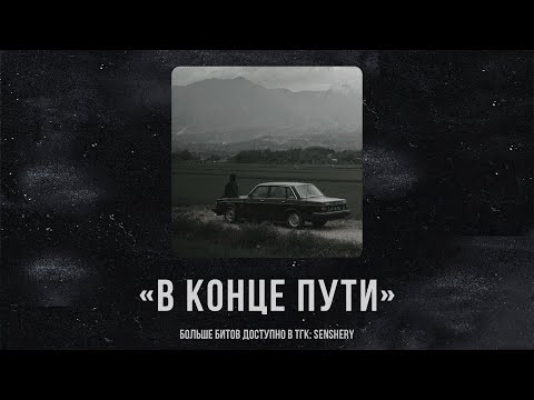Видео: Macan x Jamik x Santiz Type Beat - "В конце пути" | #jamiktypebeat #miyagitypebeat #macantypebeat